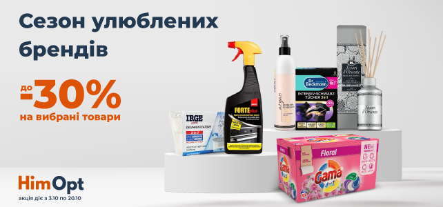 Сезон улюблених брендів!